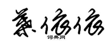 朱錫榮葉依依草書個性簽名怎么寫