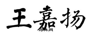 翁闓運王嘉揚楷書個性簽名怎么寫