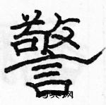 駱恆光寫的硬筆隸書警