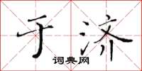 黃華生於濟楷書怎么寫
