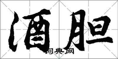 胡問遂酒膽行書怎么寫