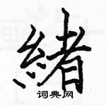 駱恆光寫的硬筆楷書緒