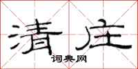 范連陞清莊隸書怎么寫