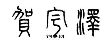 曾慶福賀宇澤篆書個性簽名怎么寫