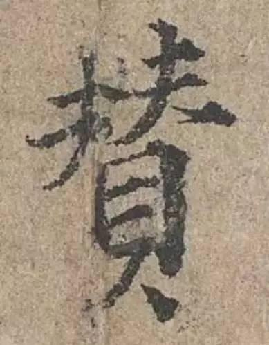 范仲淹《道服贊》