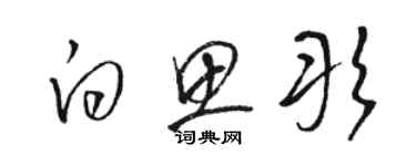 駱恆光白思彤草書個性簽名怎么寫