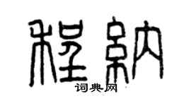 曾慶福程納篆書個性簽名怎么寫