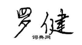 曾慶福羅健行書個性簽名怎么寫