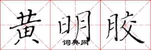黃華生黃明膠楷書怎么寫