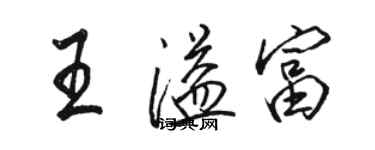 駱恆光王溢富行書個性簽名怎么寫