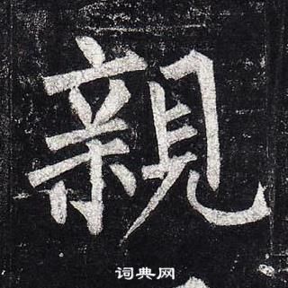 柳公權玄秘塔碑中親的寫法