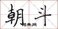 侯登峰朝斗楷書怎么寫