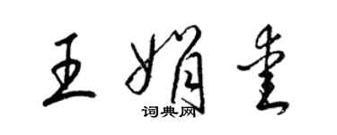 梁錦英王娟愛草書個性簽名怎么寫