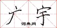 侯登峰廣宇楷書怎么寫