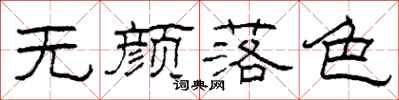 柯春海無顏落色隸書怎么寫