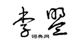 曾慶福李盟草書個性簽名怎么寫