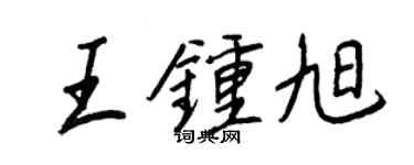 王正良王鍾旭行書個性簽名怎么寫