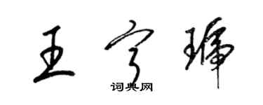 梁錦英王寧琥草書個性簽名怎么寫