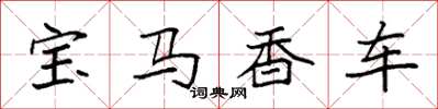 袁強寶馬香車楷書怎么寫