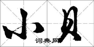 胡問遂小貝行書怎么寫