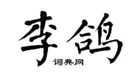 翁闓運李鴿楷書個性簽名怎么寫