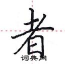 田英章寫的硬筆楷書者