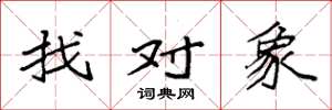 袁強找對象楷書怎么寫