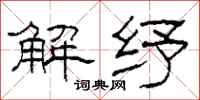 柯春海解紓隸書怎么寫