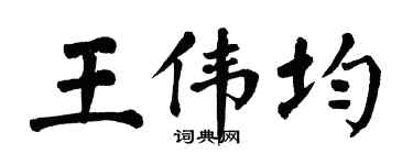 翁闓運王偉均楷書個性簽名怎么寫