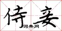周炳元侍妾楷書怎么寫