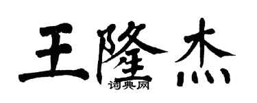 翁闓運王隆傑楷書個性簽名怎么寫