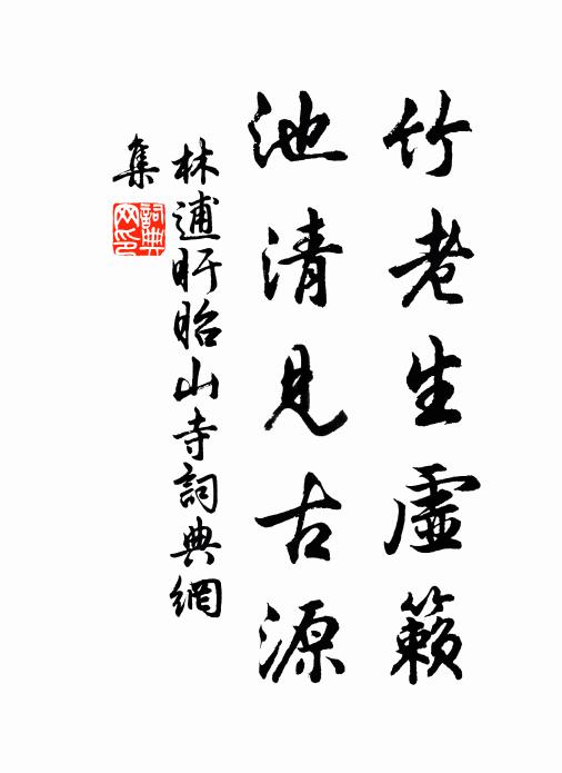 風雪所撓,不枯不榮 詩詞名句