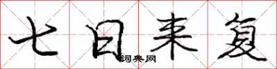 龐中華七日來復行書怎么寫