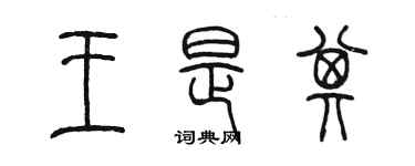 陳墨王是其篆書個性簽名怎么寫