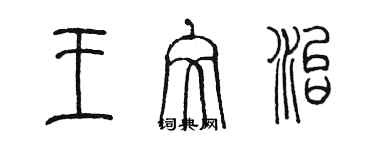 陳墨王文治篆書個性簽名怎么寫