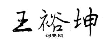 曾慶福王裕坤行書個性簽名怎么寫