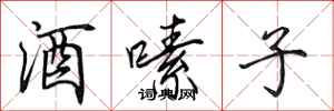 田英章酒嗉子行書怎么寫