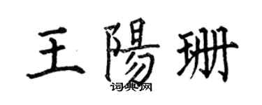 何伯昌王陽珊楷書個性簽名怎么寫