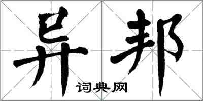 翁闓運異邦楷書怎么寫