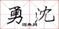 袁強勇沈楷書怎么寫