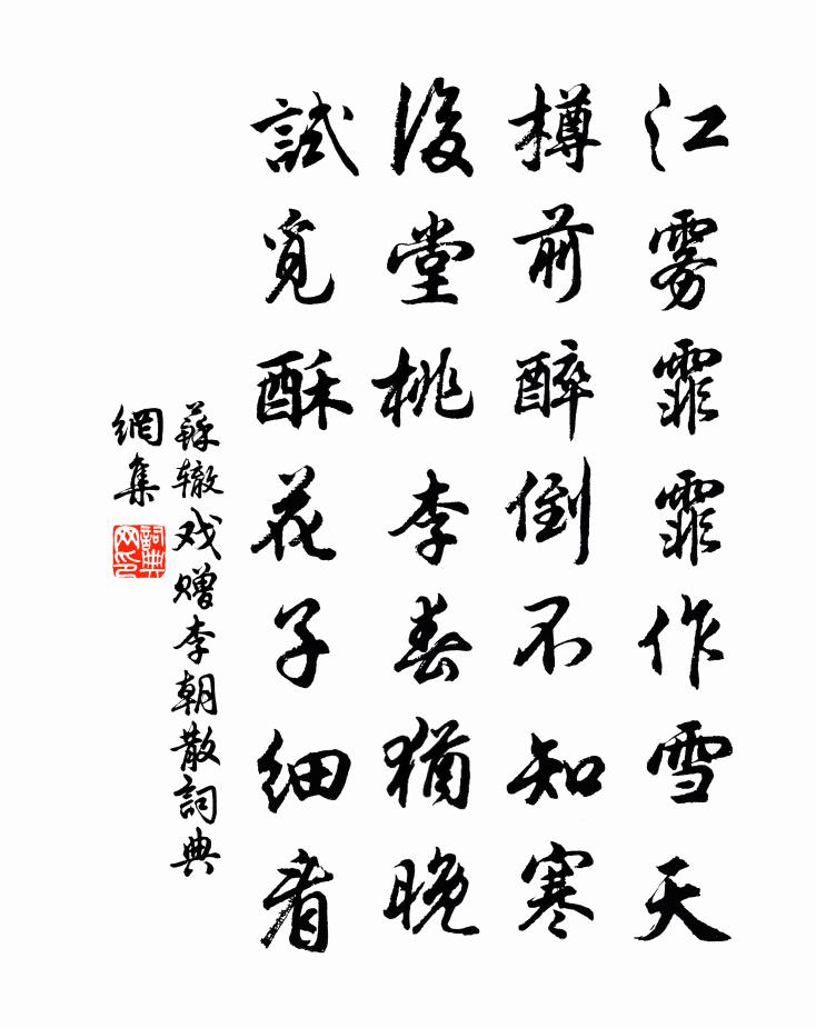 蘇轍戲贈李朝散書法作品欣賞
