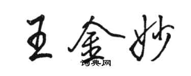 駱恆光王金妙行書個性簽名怎么寫