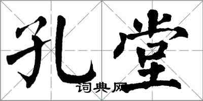 翁闓運孔堂楷書怎么寫