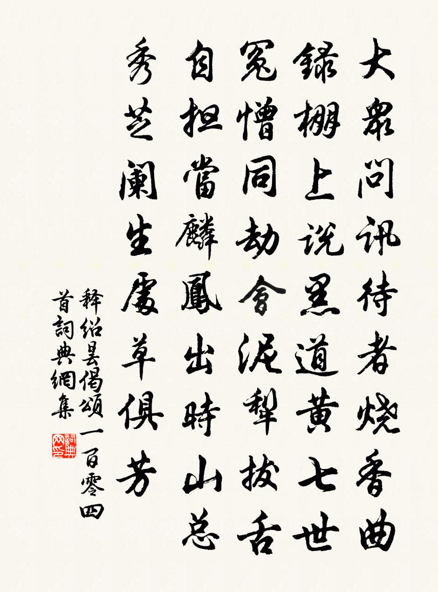 釋紹曇偈頌一百零四首書法作品欣賞