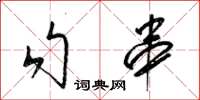 梁錦英勾串草書怎么寫