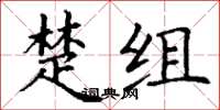 丁謙楚組楷書怎么寫