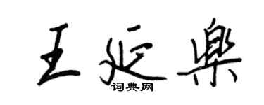 王正良王延樂行書個性簽名怎么寫
