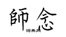 何伯昌師念楷書個性簽名怎么寫