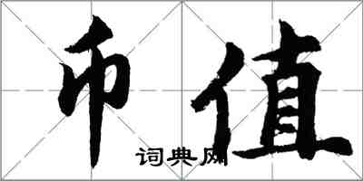 胡問遂幣值行書怎么寫