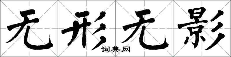 翁闓運無形無影楷書怎么寫
